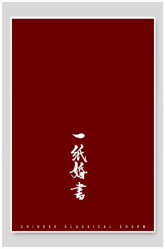 一纸婚书传统中式婚宴海报背景