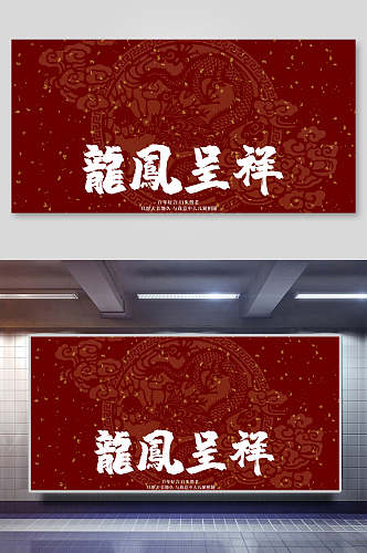 龙凤呈祥传统中式婚宴海报背景