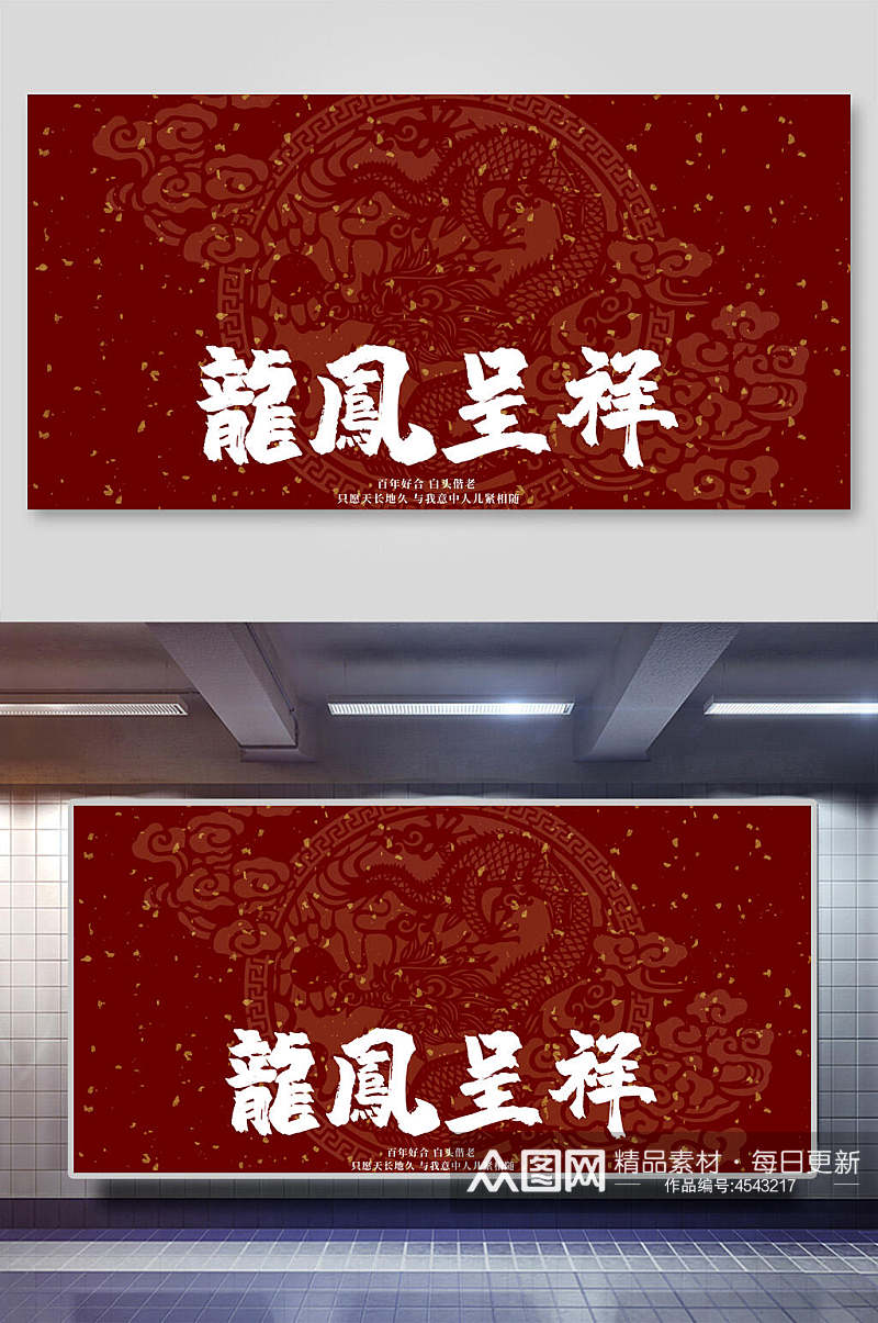 龙凤呈祥传统中式婚宴海报背景素材