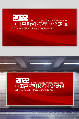 红色中国高新科技行业总裁峰年会展板