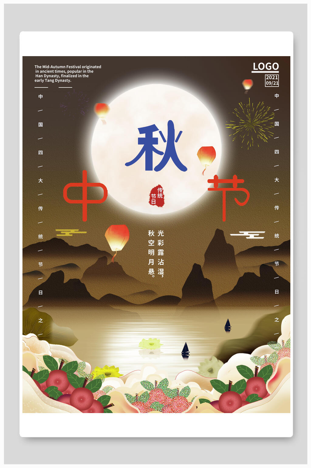精美中秋节海报素材