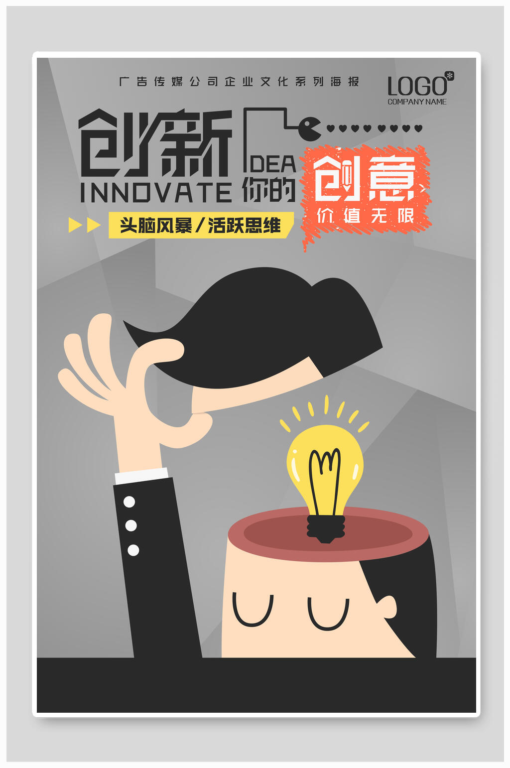 创意企业文化海报素材