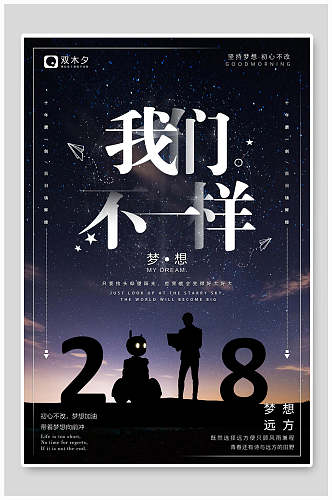 2018我们不一样梦想励志文化海报