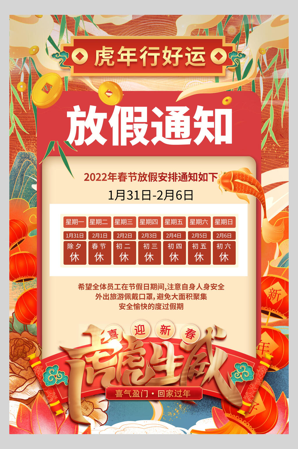 国潮虎虎生威春节放假通知海报素材