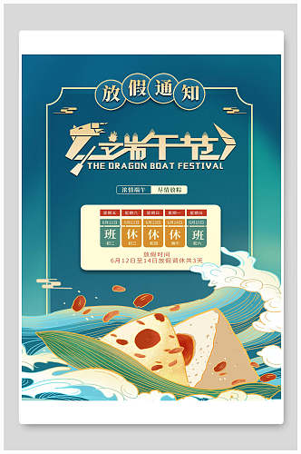 粽子船端午节放假通知海报