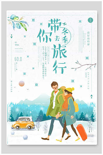 带你去旅行日系文艺海报
