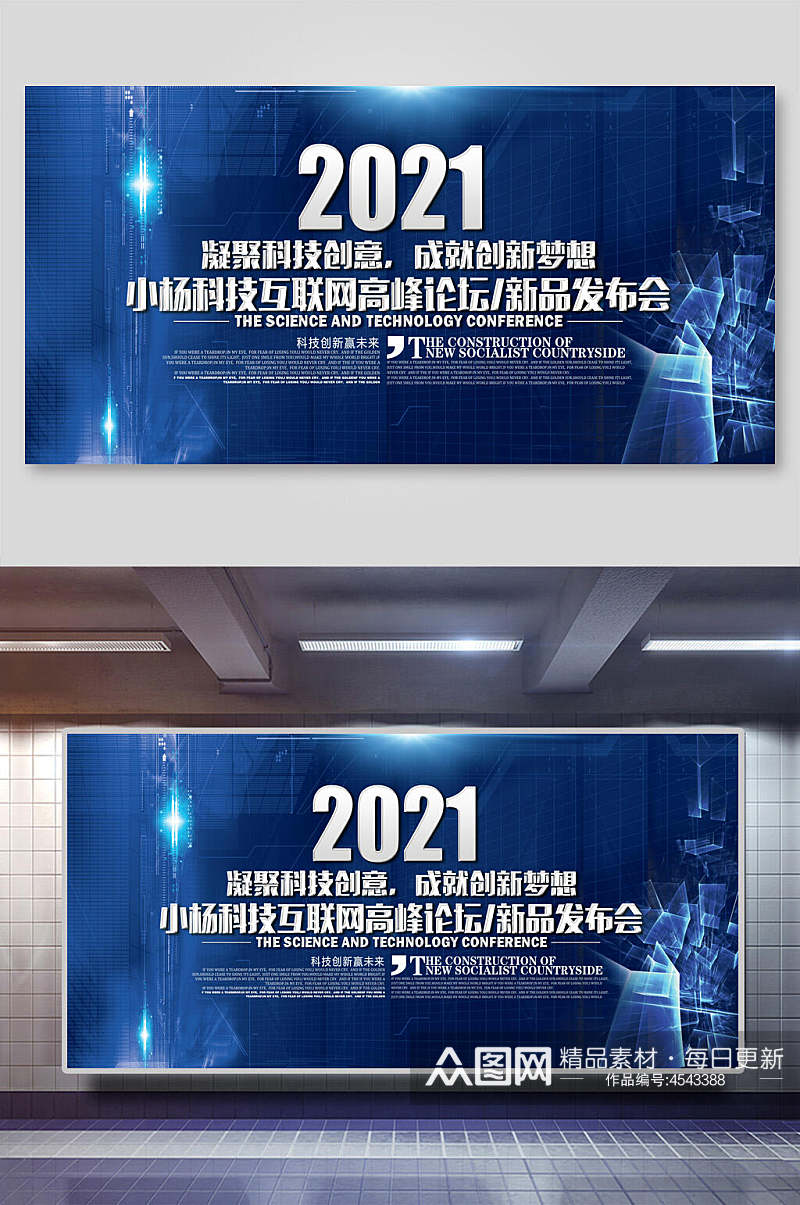 2021凝聚科技创意成就创新梦想企业年会展板素材