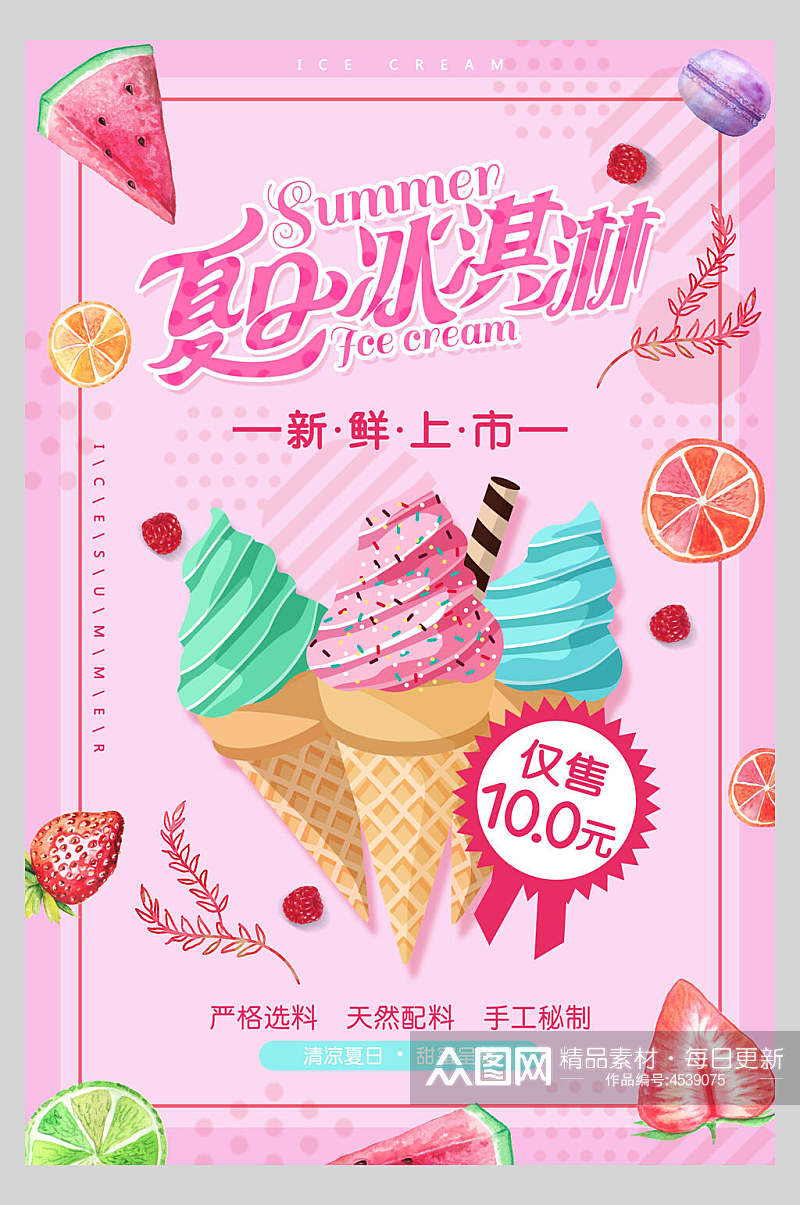 粉色夏日冰淇淋甜品海报素材