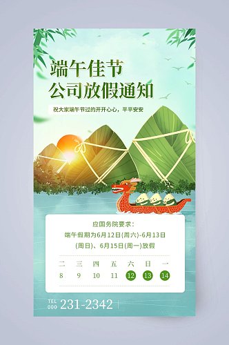 端午佳节公司放假通知端午节手机海报UI设计