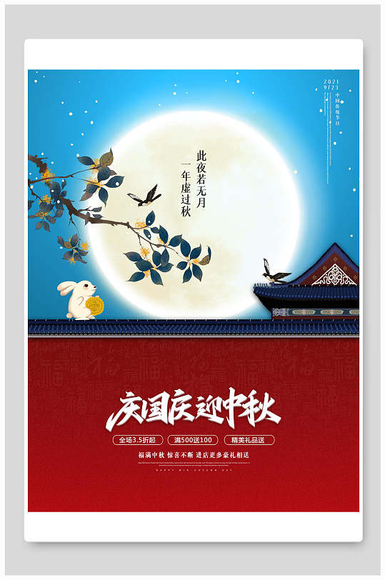 庆国庆迎中秋中秋节海报