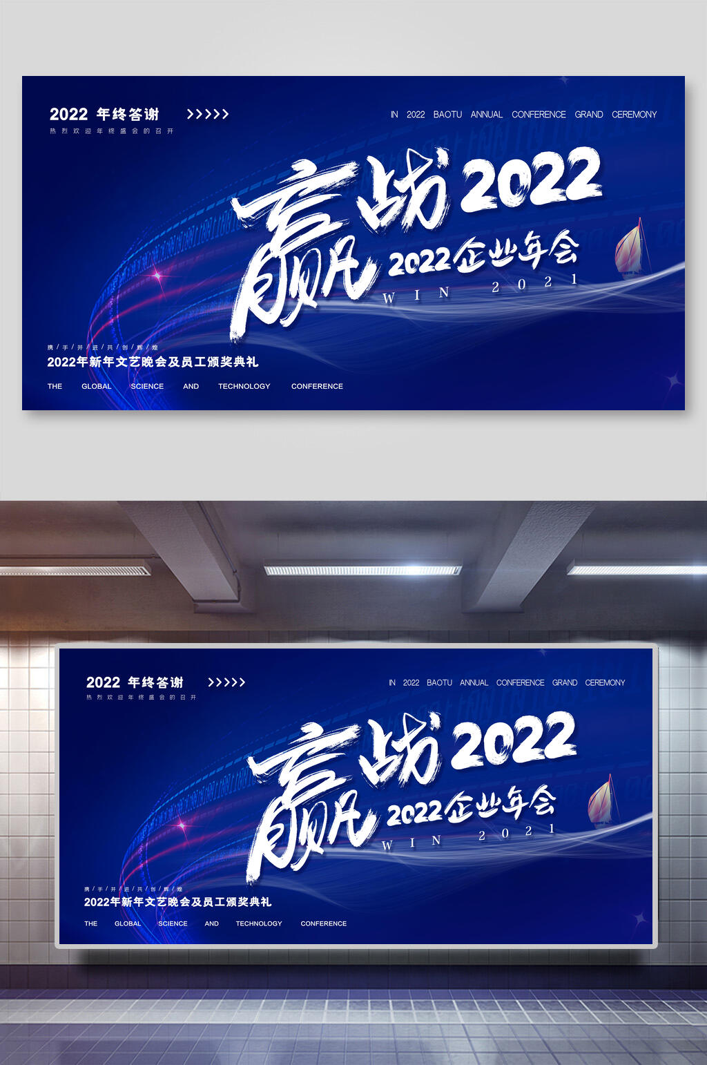 蓝色赢战2022企业年会展板素材