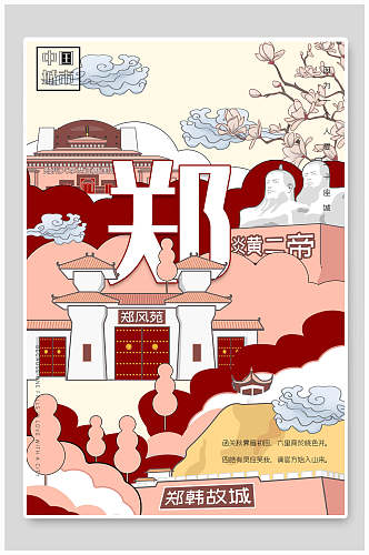 郑州城市插画海报