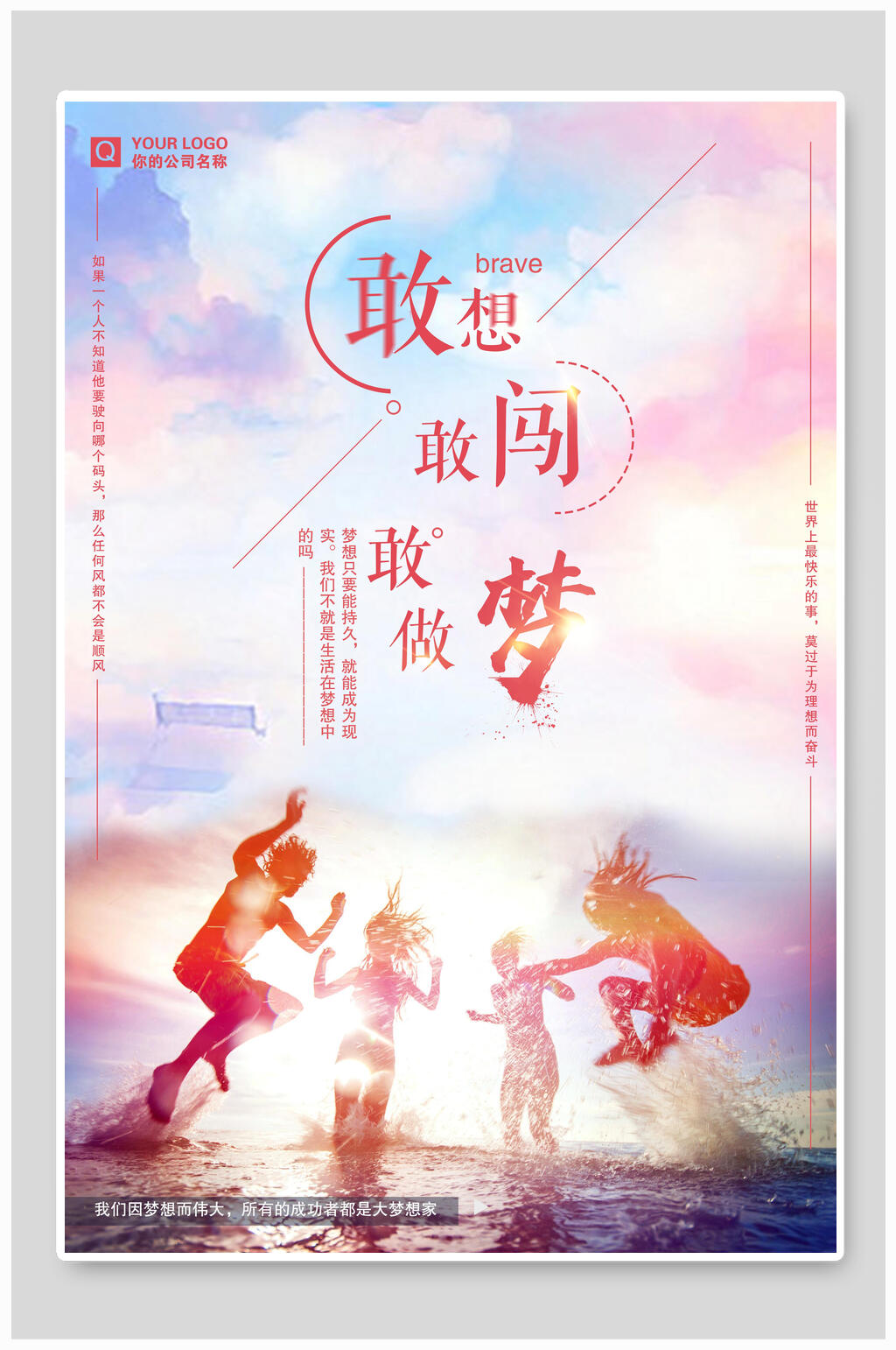 敢想敢闯敢做梦企业文化海报素材