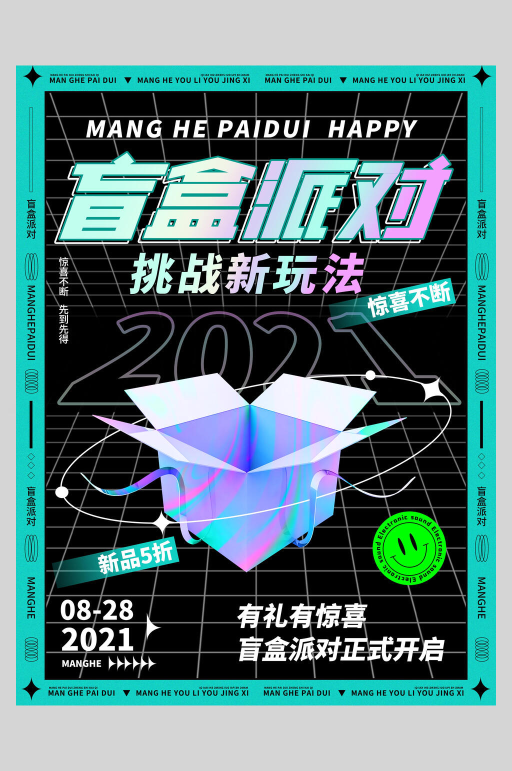挑战新玩法镭射盲盒狂欢海报素材