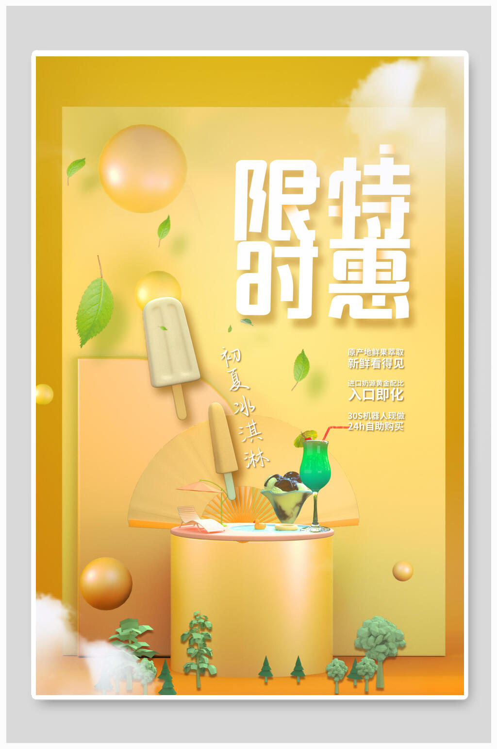 限时特惠冰淇淋甜品海报素材