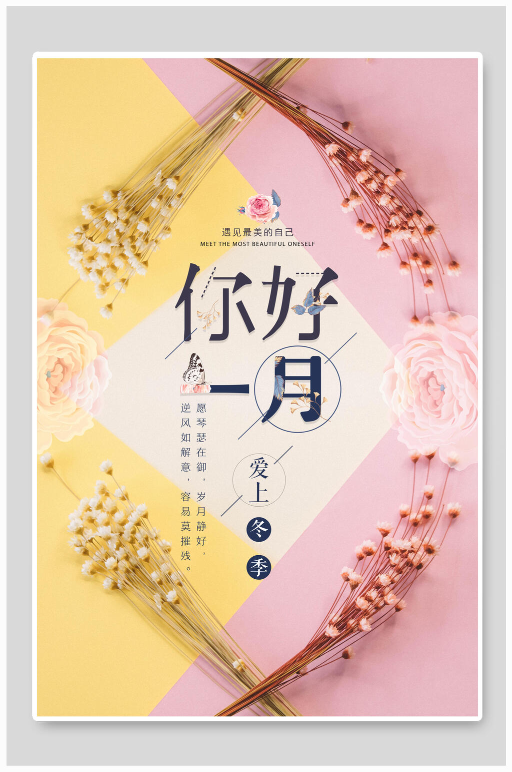 你好一月日系文艺海报素材