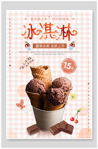 卡通冰淇淋甜品海报