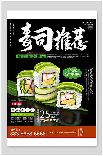 寿司推荐美食海报