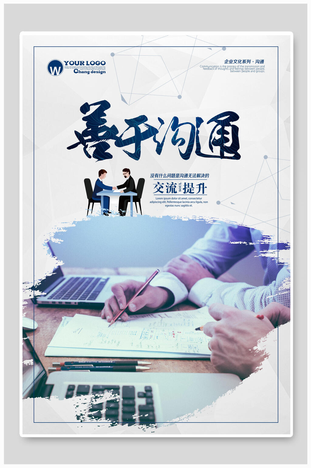 善于沟通企业文化海报素材
