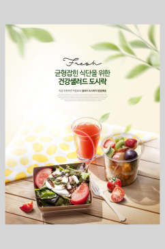 韩式蔬菜水果沙拉海报