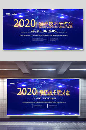 蓝紫色2020经济技术研讨会企业年会展板