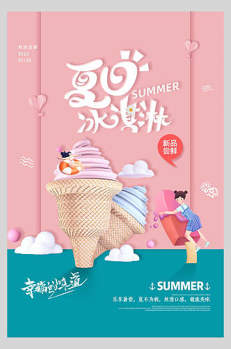 粉色卡通可爱夏日冰淇淋甜品海报