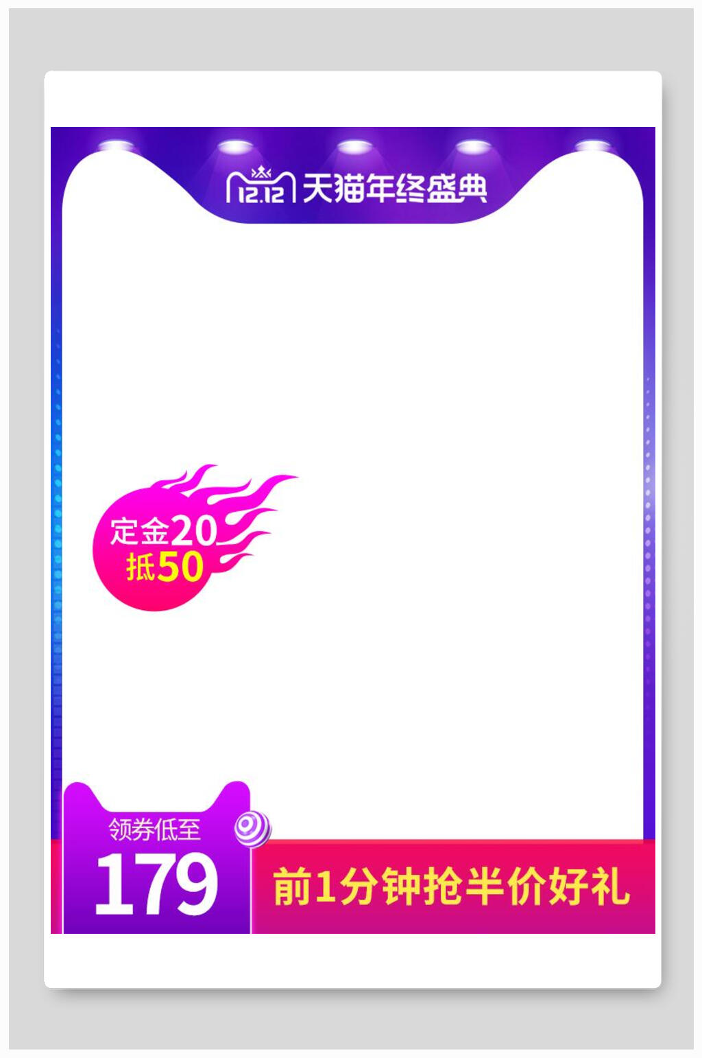 前一分钟抢半价好礼双十二电商主图背景素材