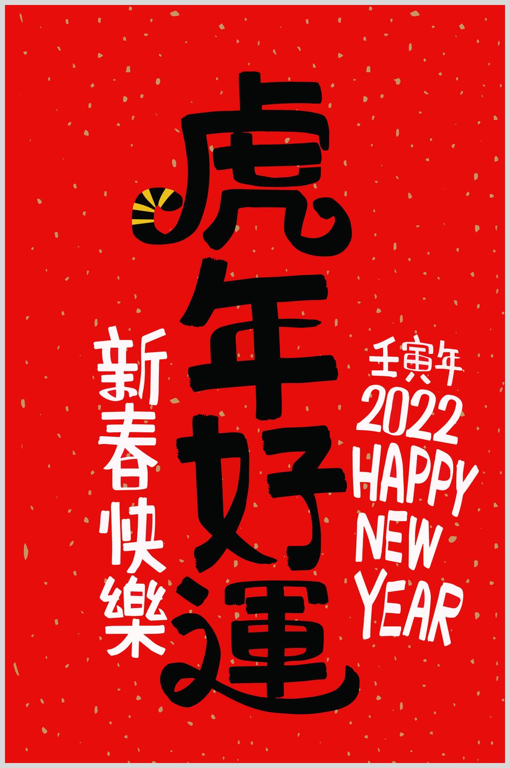 虎年好运虎年手写文字矢量素材素材