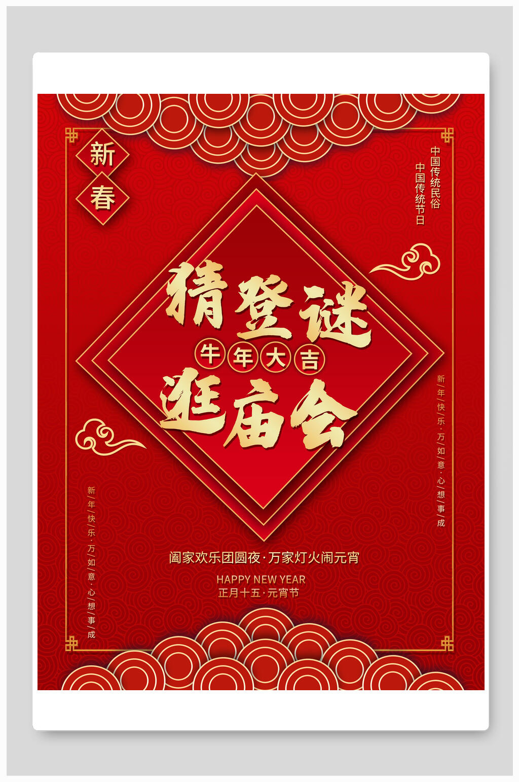 猜灯谜逛庙会新春庙会海报素材