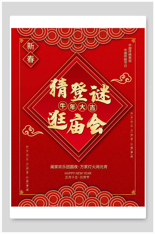 猜灯谜逛庙会新春庙会海报-众图网