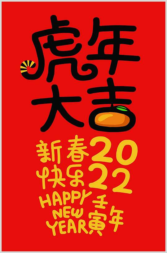 虎年大吉虎年手写文字矢量素材