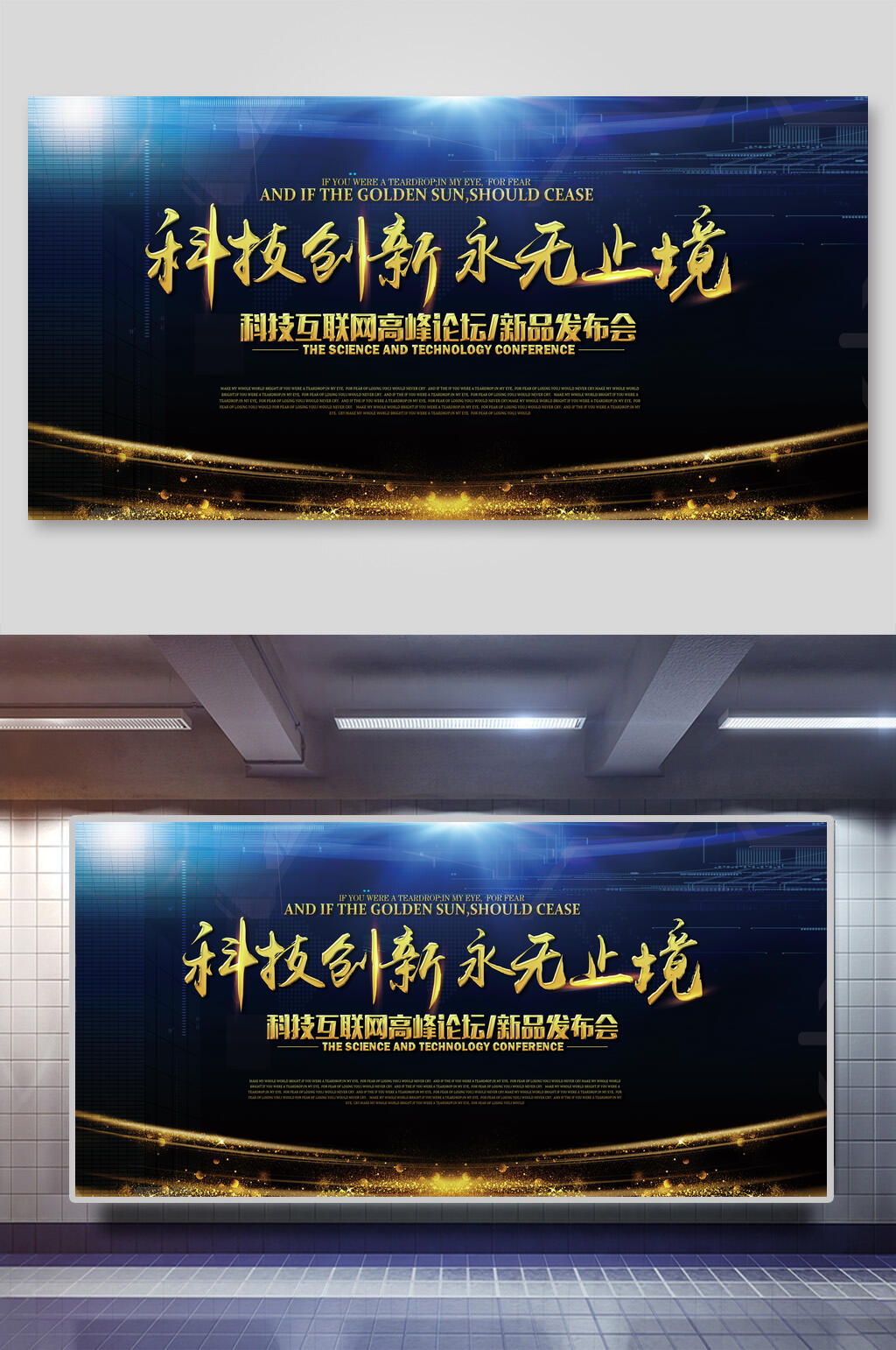 科技创新永无止境企业年会展板素材