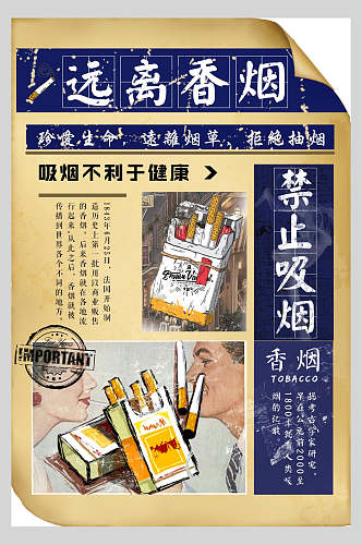 禁止吸烟复古宣传海报