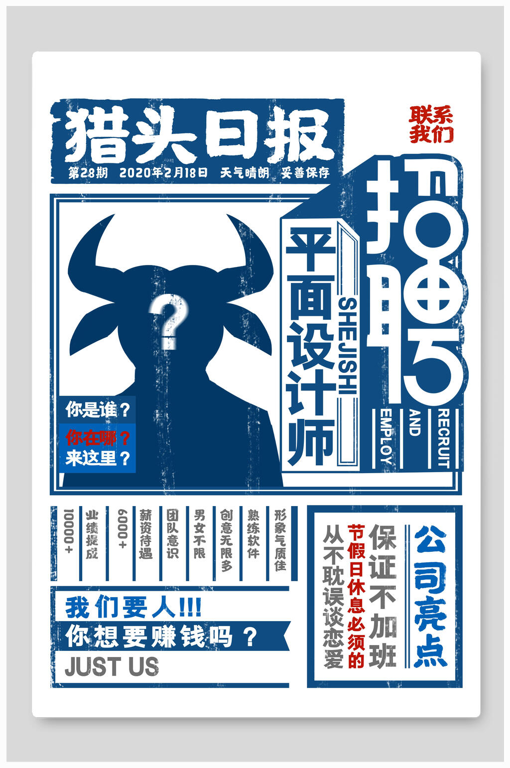 猎头日报大字报风企业海报素材