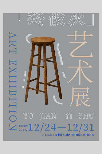 椅子创意艺术展海报