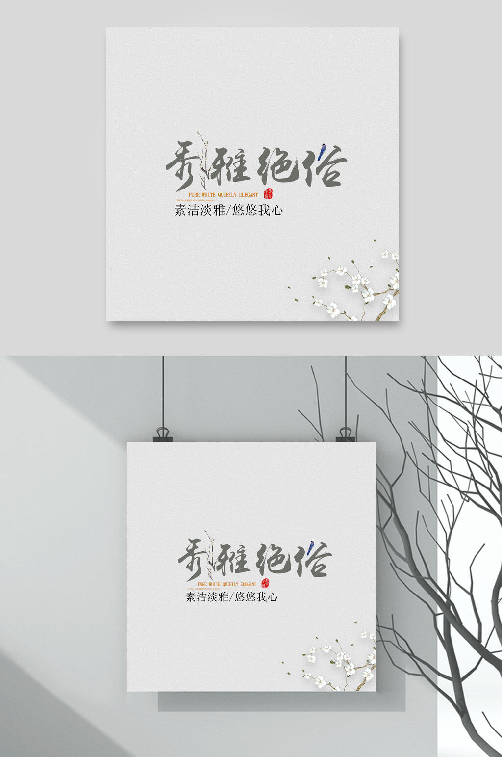 清雅绝俗淡雅古风海报素材素材