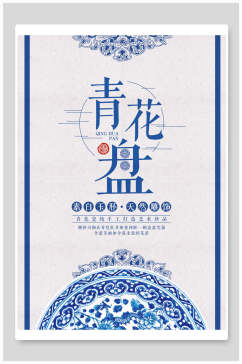 青花盘中国风海报
