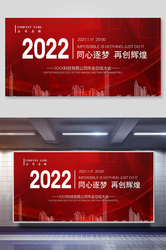 红色2022同心逐梦再创辉煌年会展板