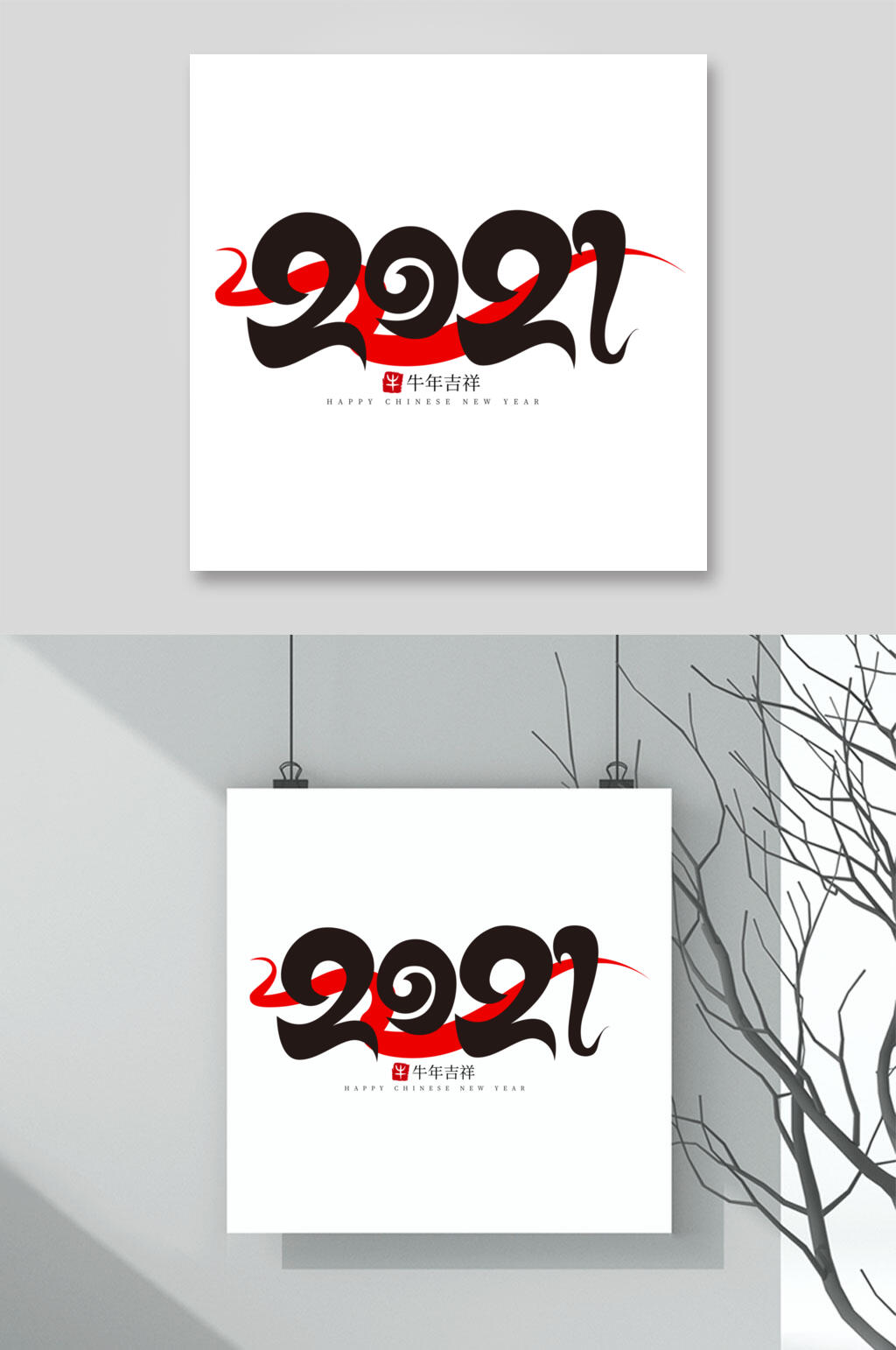 白底牛年字体矢量素材素材