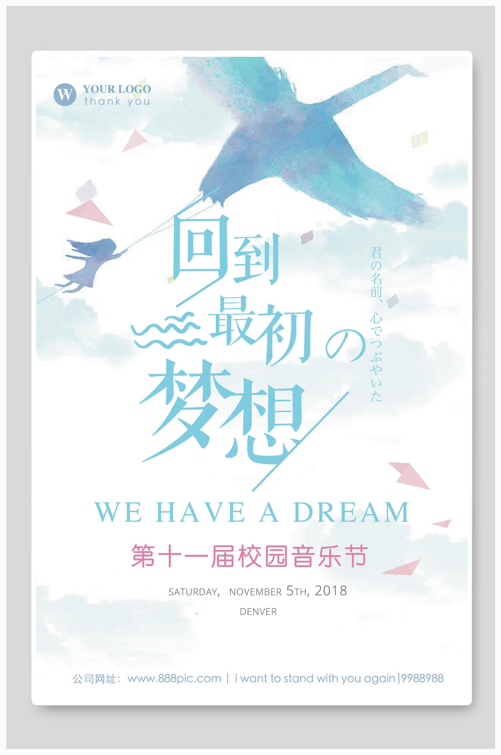 回到最初梦想日系文艺海报素材
