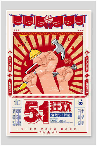 狂欢51劳动节海报