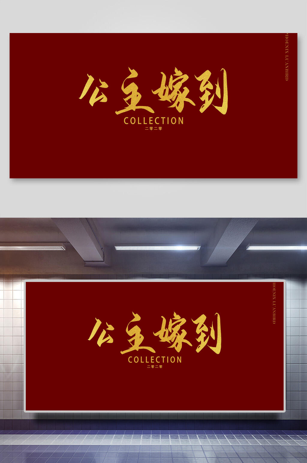 公主嫁到传统中式婚宴海报背景素材