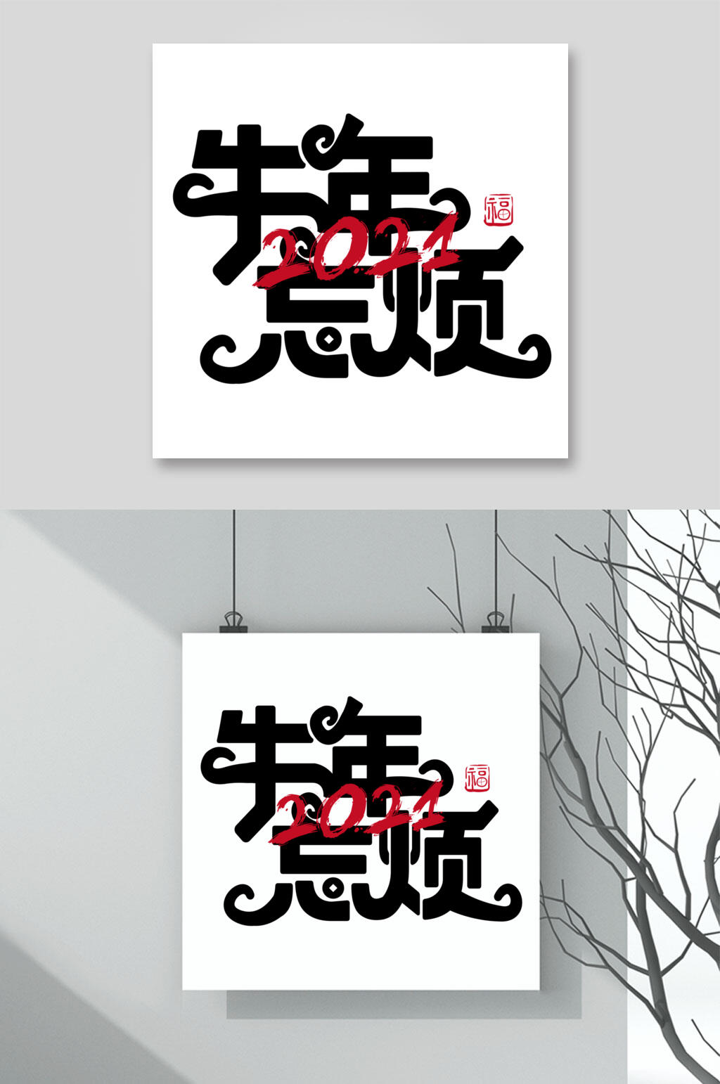 牛年忘烦牛年字体矢量素材素材
