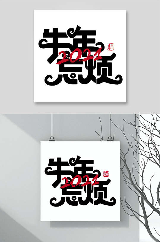 牛年忘烦牛年字体矢量素材