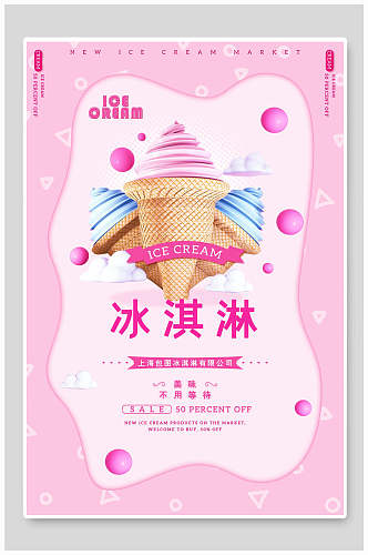 粉色夏日冰淇淋甜品海报