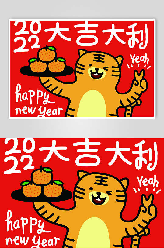 大吉大利虎年手写文字矢量素材