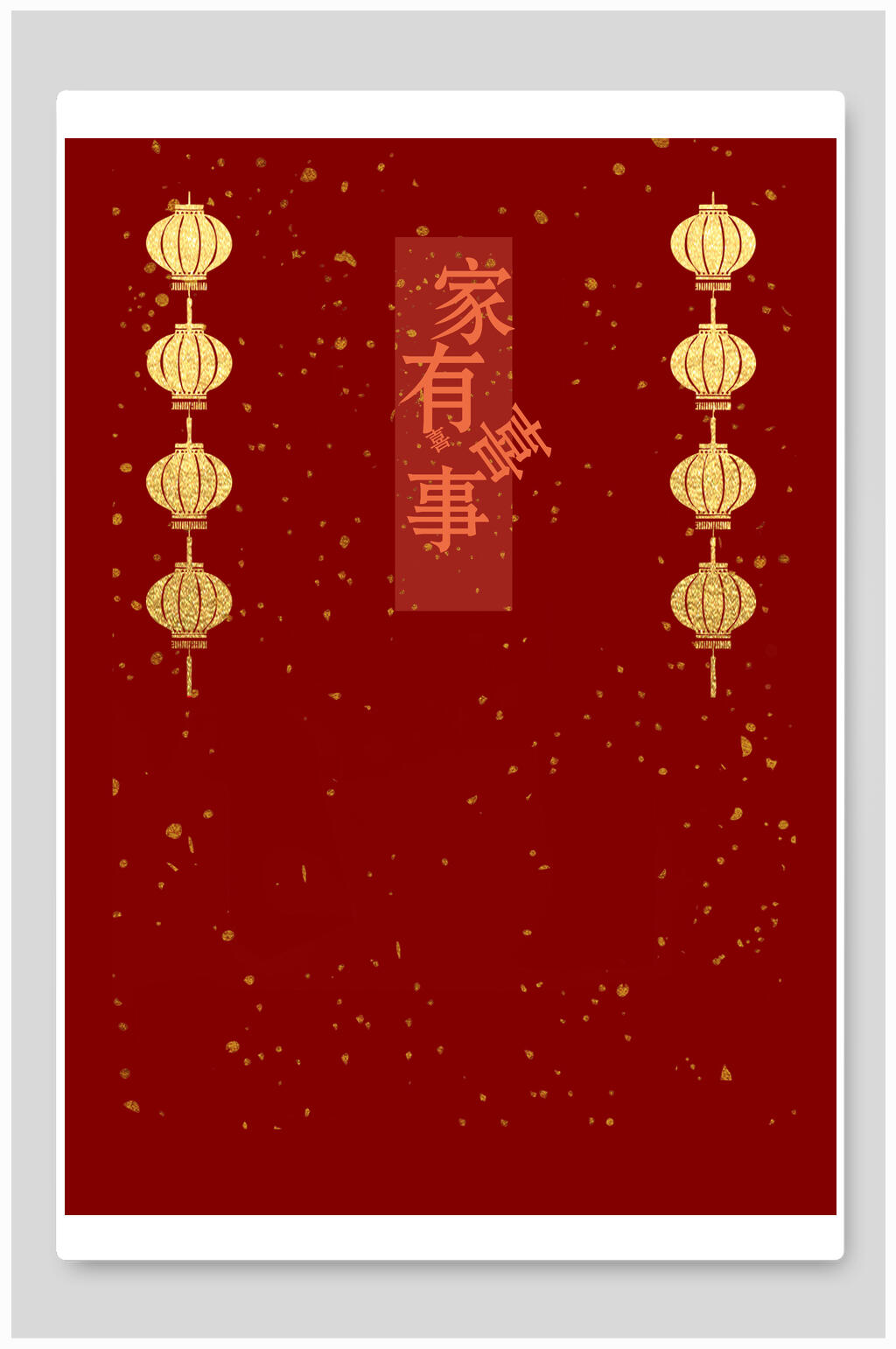 家有喜事传统中式婚宴海报背景素材