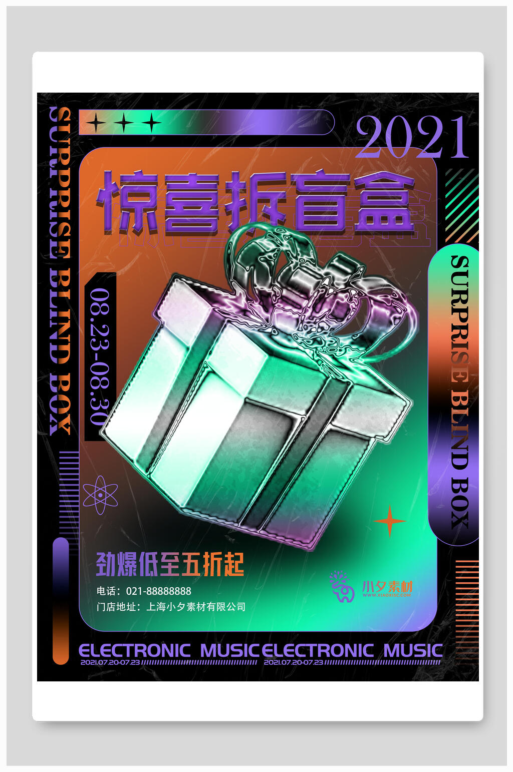 驚喜拆盲盒酸性海報素材