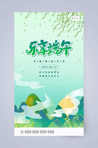 乐享端午端午节手机海报UI设计