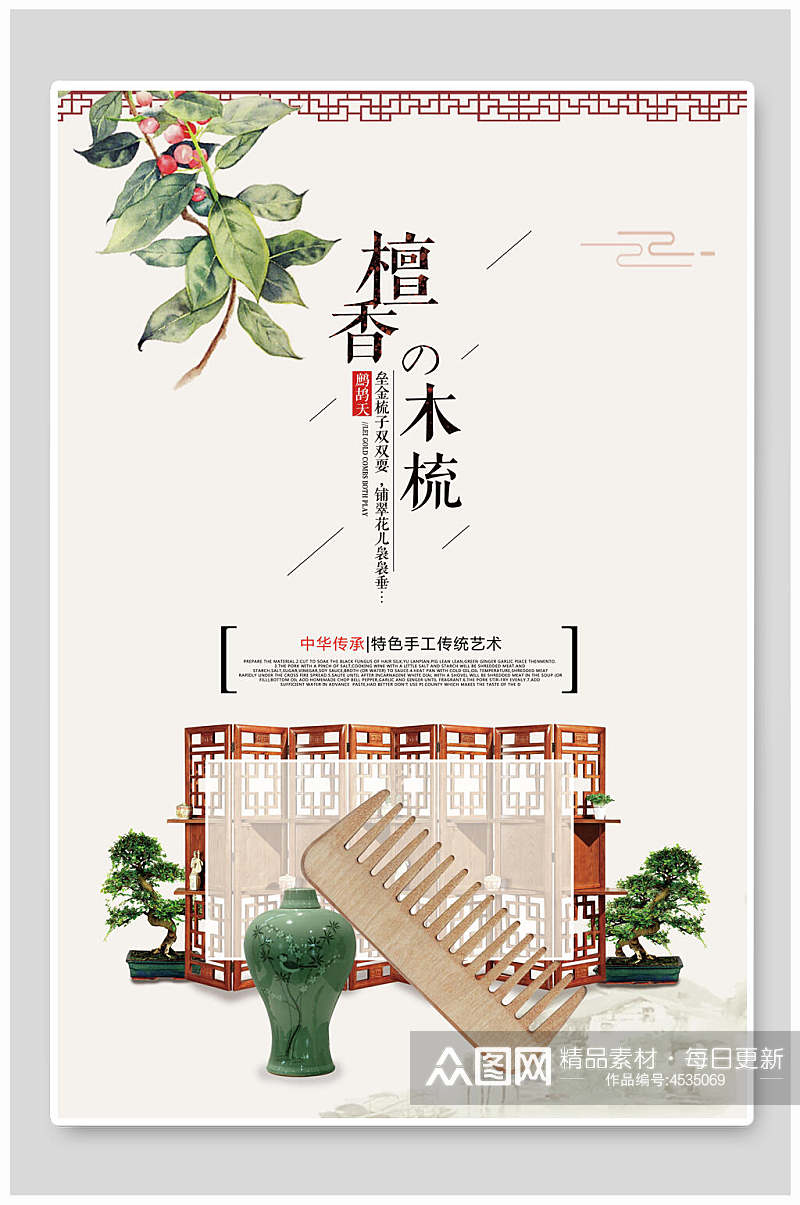 檀香木梳中国风海报素材
